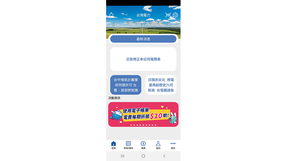 「台灣電力」App提供多種便捷服務。